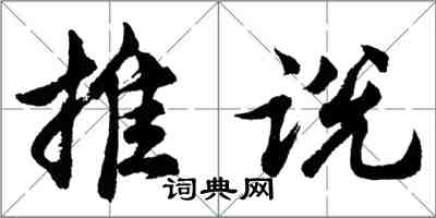 胡問遂推說行書怎么寫