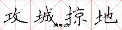 侯登峰攻城掠地楷書怎么寫