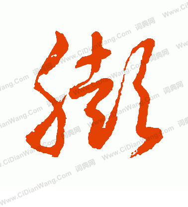 水島修三寫的膨