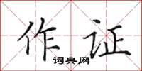 田英章作證楷書怎么寫