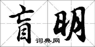 胡問遂盲明行書怎么寫