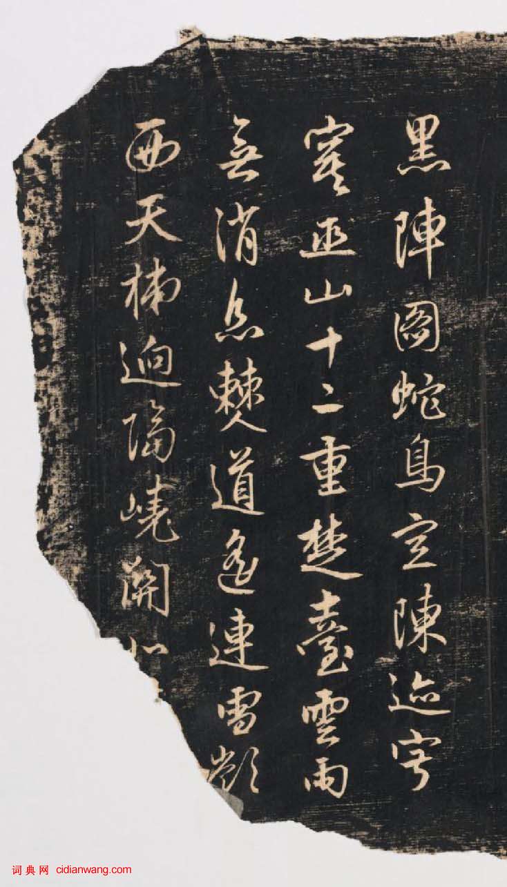 趙孟頫行書《蜀山圖歌》