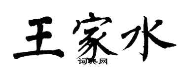 翁闓運王家水楷書個性簽名怎么寫