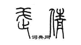 陳墨武倩篆書個性簽名怎么寫