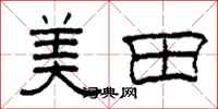 柯春海美田隸書怎么寫