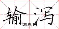 侯登峰輸瀉楷書怎么寫