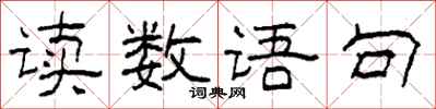 柯春海讀數語句隸書怎么寫