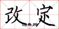 何伯昌改定楷書怎么寫