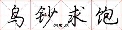 荊霄鵬鳥鈔求飽行書怎么寫