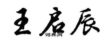 胡問遂王啟辰行書個性簽名怎么寫