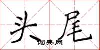 侯登峰頭尾楷書怎么寫