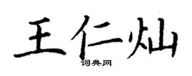丁謙王仁燦楷書個性簽名怎么寫