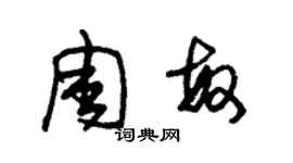 朱錫榮周敏草書個性簽名怎么寫