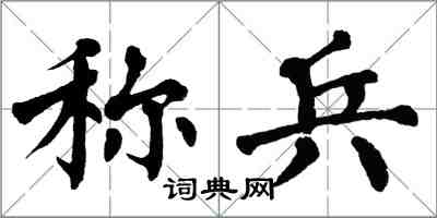 翁闓運稱兵楷書怎么寫