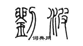 陳墨劉波篆書個性簽名怎么寫
