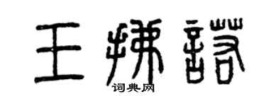 曾慶福王拂諾篆書個性簽名怎么寫