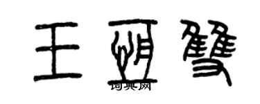 曾慶福王恆雙篆書個性簽名怎么寫