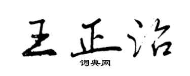 曾慶福王正治行書個性簽名怎么寫