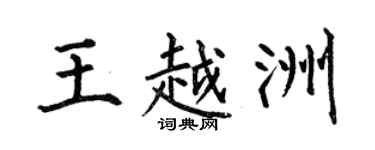 何伯昌王越洲楷書個性簽名怎么寫