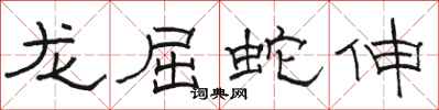 駱恆光龍屈蛇伸隸書怎么寫