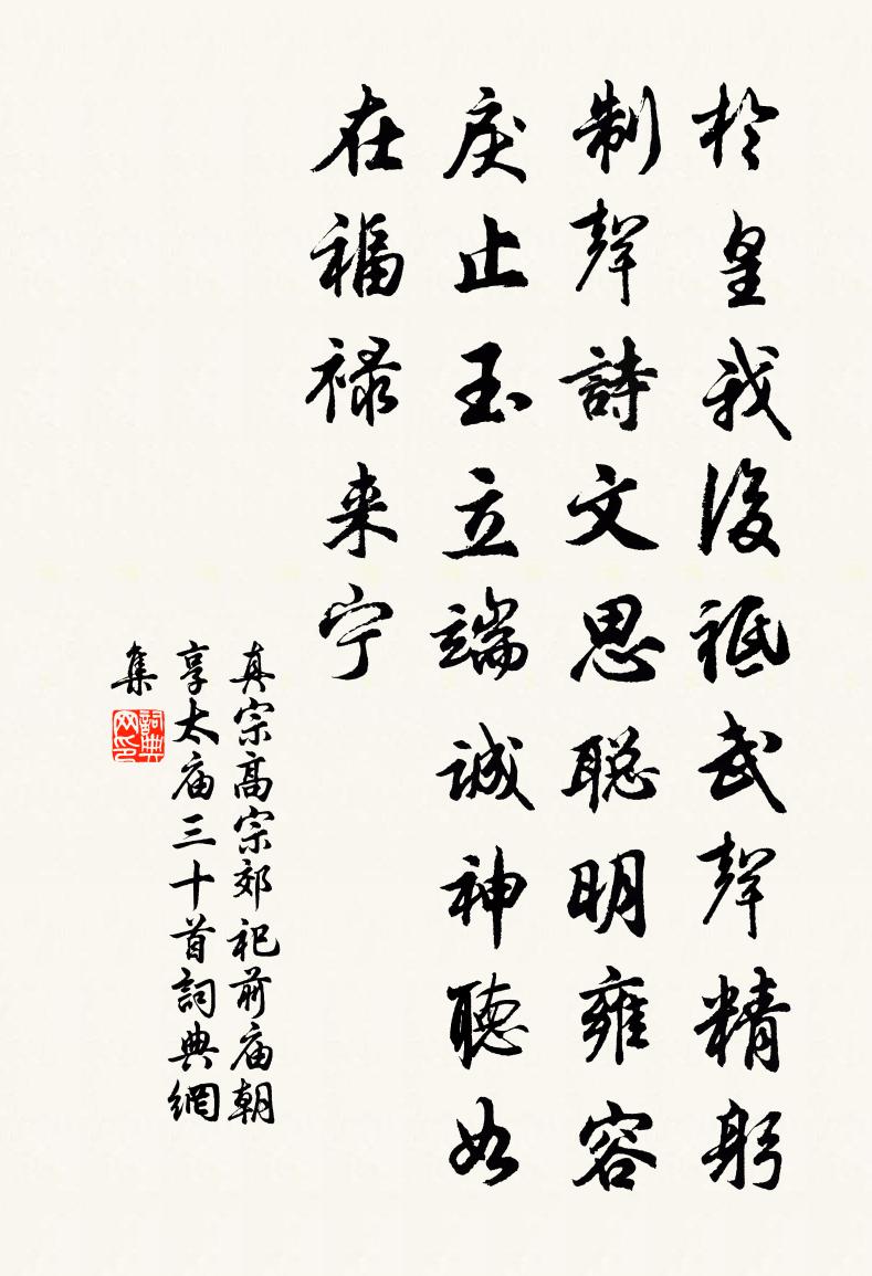 真宗高宗郊祀前廟朝享太廟三十首書法作品欣賞