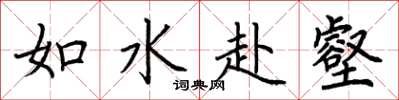荊霄鵬如水赴壑楷書怎么寫