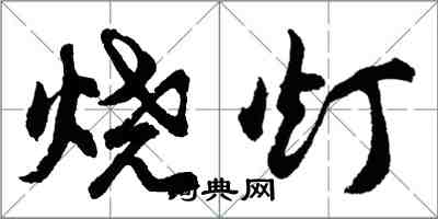 胡問遂燒燈行書怎么寫