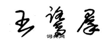 朱錫榮王鷺群草書個性簽名怎么寫