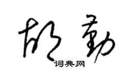 梁錦英胡勤草書個性簽名怎么寫