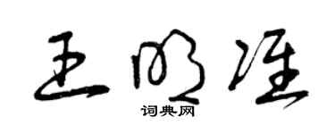 曾慶福王明準草書個性簽名怎么寫