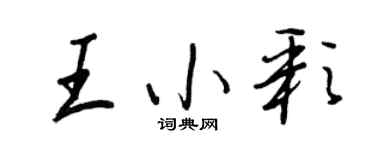 王正良王小彩行書個性簽名怎么寫