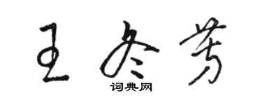 駱恆光王冬芳草書個性簽名怎么寫