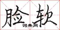 駱恆光臉軟楷書怎么寫