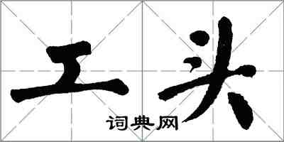 翁闓運工頭楷書怎么寫