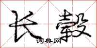 龐中華長轂行書怎么寫