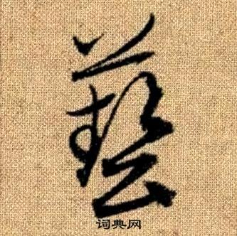 趙孟頫真草千字文中藝的寫法