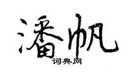 曾慶福潘帆行書個性簽名怎么寫