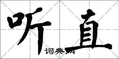 翁闓運聽直楷書怎么寫