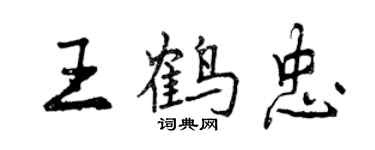 曾慶福王鶴忠行書個性簽名怎么寫