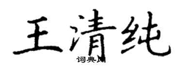 丁謙王清純楷書個性簽名怎么寫
