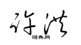 梁錦英許洪草書個性簽名怎么寫