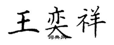 丁謙王奕祥楷書個性簽名怎么寫
