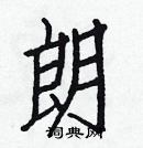 白克儉寫的硬筆楷書朗