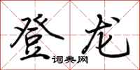 荊霄鵬登龍行書怎么寫