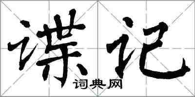 翁闓運諜記楷書怎么寫