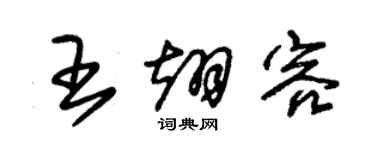 朱錫榮王翊容草書個性簽名怎么寫