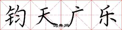荊霄鵬鈞天廣樂楷書怎么寫