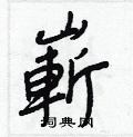 溜硬筆草書書法字典_溜鋼筆草書字帖