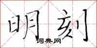 黃華生明刻楷書怎么寫
