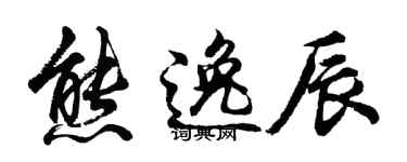 胡問遂熊逸辰行書個性簽名怎么寫